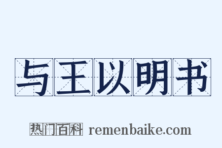 与王以明书是什么意思的图片